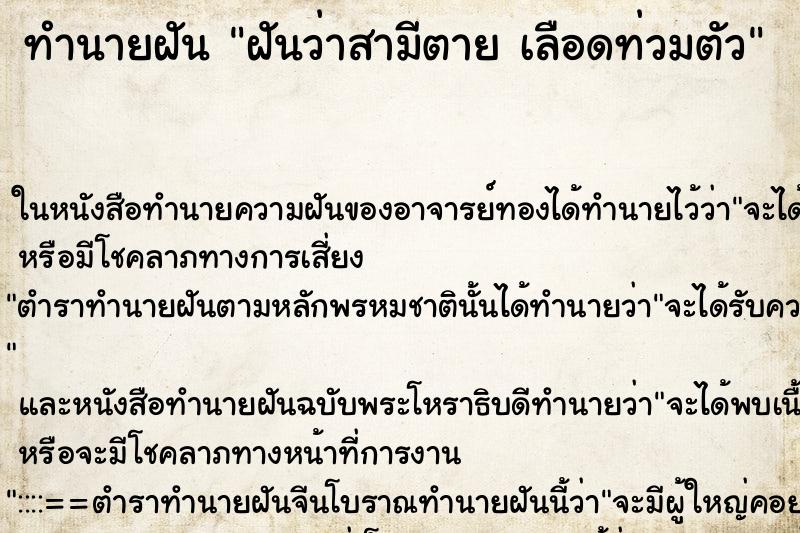 ทำนายฝันทำนายฝันฝันว่าสามีตายเลือดท่วมตัว